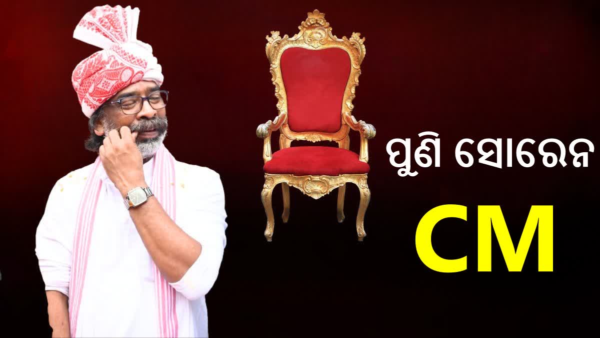 ପୁଣିଥରେ ମୁଖ୍ୟମନ୍ତ୍ରୀ ହେବେ ହେମନ୍ତ ସୋରେନ