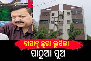 ଭୁବନେଶ୍ବରରେ ବର୍ବରକାଣ୍ଡ; ବାପାକୁ ଛୁରୀ ଭୁସି ହତ୍ୟା କଲା ପ୍ରଫେସର ପୁଅ