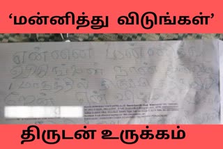 திருடனின் கடிதம்