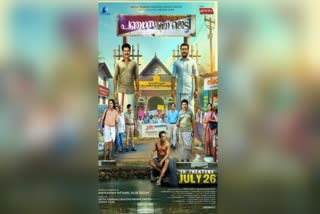 പഞ്ചായത്ത് ജെട്ടി  MOVIE RELEASE UPDATE  PANCHAYATH JETTY MOVIE  മണികണ്‌ഠൻ പട്ടാമ്പി