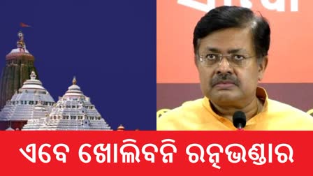 ଏବେ ଖୋଲିବନି ରତ୍ନଭଣ୍ଡାର ! ଜାରି ରହିଥିବା ଚର୍ଚ୍ଚାକୁ ଗୁଜବ କହିଲେ ଆଇନମନ୍ତ୍ରୀ