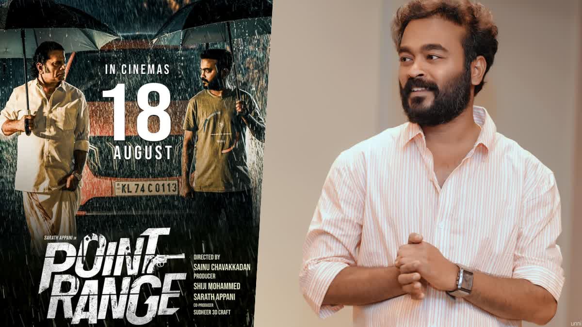 Appani Sarath starrer Point Range  Appani Sarath  Point Range  Point Range release on August 18  Point Range release  അപ്പാനി ശരത്തിന്‍റെ പോയിന്‍റ്‌ റേഞ്ച്  പോയിന്‍റ്‌ റേഞ്ച്  അപ്പാനി ശരത്ത്  പോയിന്‍റ് റേഞ്ച് തിയേറ്ററുകളില്‍