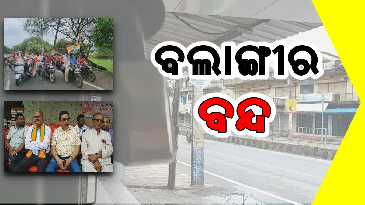 12 ଘଣ୍ଟିଆ ବଲାଙ୍ଗୀର ବନ୍ଦ