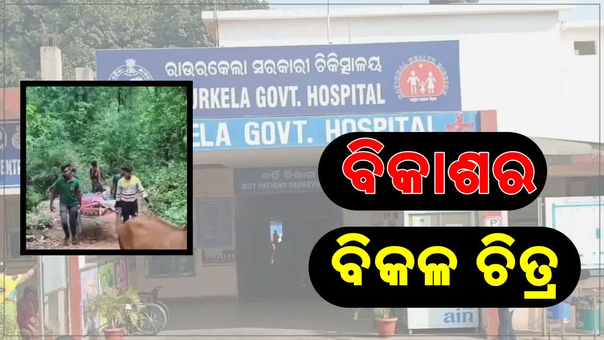 ଷ୍ଟ୍ରେଚରରେ ବୁହା ହେଲେ ଗୁରୁତର ବୃଦ୍ଧ