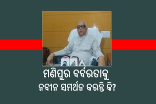 କେନ୍ଦ୍ର ନିକଟରେ ସରେଣ୍ଡର କରିଛି ବିଜେଡି: ନରସିଂହ