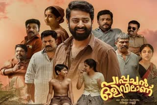 Saiju Kurup starrer Pappachan Olivilaanu  Saiju Kurup  Pappachan Olivilaanu  Pappachan Olivilaanu release tomorrow  Pappachan Olivilaanu release  ഒളിവില്‍ പോയ പാപ്പച്ചന്‍  പാപ്പച്ചന്‍ നാളെ മുതല്‍ നിങ്ങള്‍ക്ക് മുന്നില്‍  പാപ്പച്ചന്‍  പാപ്പച്ചന്‍ ഒളിവിലാണ്  ജാനകി ജാനേ  നവ്യാ നായര്‍