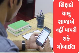 હવે શાળામાં શિક્ષક મોબાઈલ ઉપયોગ કરી શકશે નહીં