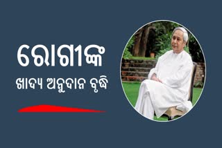 ରୋଗୀଙ୍କ ଖାଦ୍ୟ ଅନୁଦାନ ୩୦ ପ୍ରତିଶତ ବୃଦ୍ଧି; ଖର୍ଚ୍ଚ ହେବ ୬୪ କୋଟି