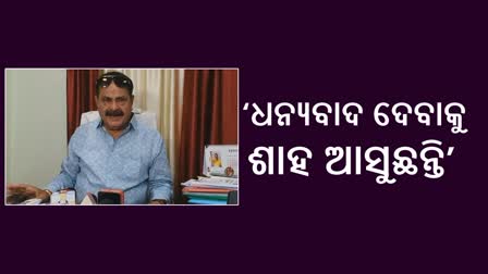 HM Odisha Visit: ନବୀନଙ୍କୁ ଅମିତ ଶାହ ବଧେଇ ଦେବାକୁ ଓଡିଶା ଆସୁଛନ୍ତି: ବିଧାୟକ ତାରା