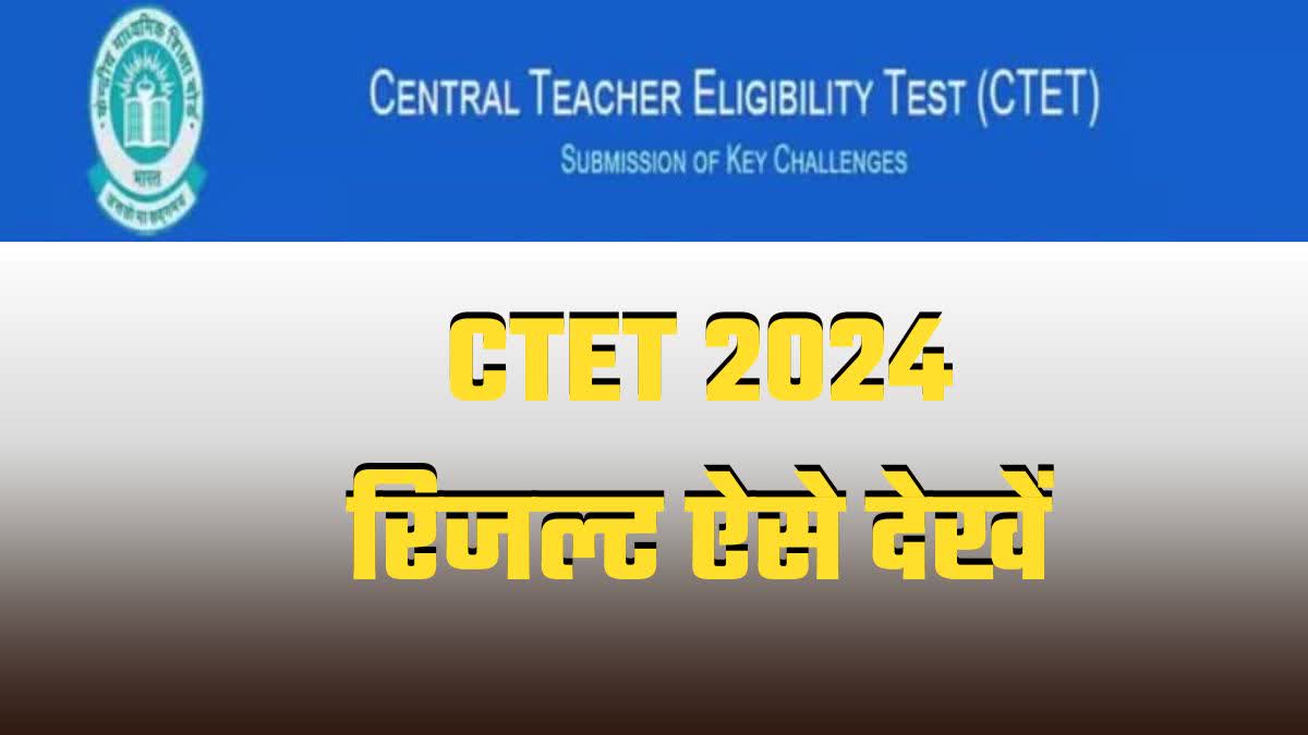 ctet result 2024 cbse-sarkari-result-2024-paper 2 answer how to download full process in hindi