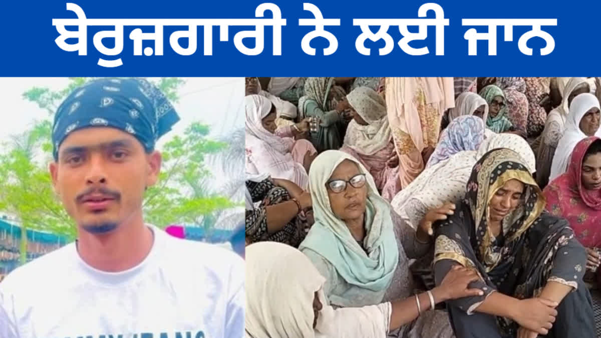 The young man, frustrated by not getting a job, ended his life In Barnala