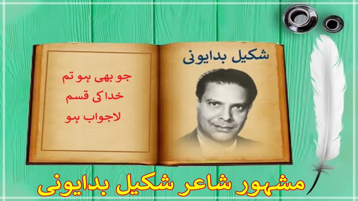 Today is the birthday of famous and popular poet Shakeel Badayuni