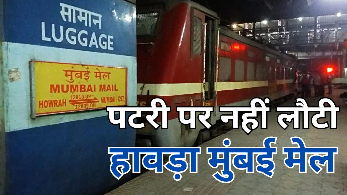 Howrah Mumbai train canceled