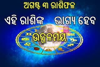 କେମିତି ରହିବ ଆପଣଙ୍କ ଦିନ? ଜାଣନ୍ତୁ, ଆଜିର ରାଶିଫଳ