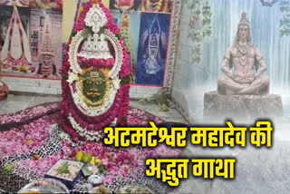 बाबा अटमटेश्वर महादेव