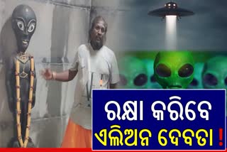 ମନ୍ଦିରରେ ପୂଜା ପାଉଛନ୍ତି ଏଲିଅନ ଦେବତା