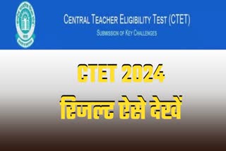 ctet result 2024 cbse-sarkari-result-2024-paper 2 answer how to download full process in hindi