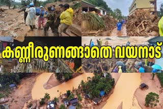 WAYANAD LANDSLIDE UPDATES  WAYANAD LANDSLIDE SEARCH OPEATION  വയനാട് ഉരുള്‍ പൊട്ടല്‍ ദുരന്തം  മുണ്ടക്കൈ ചൂരല്‍മല ദുരന്തം