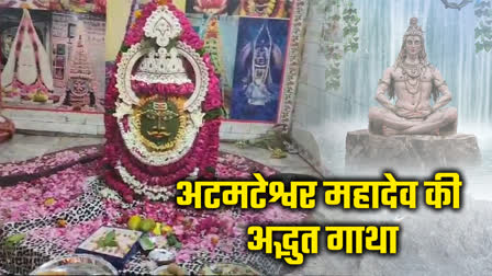 बाबा अटमटेश्वर महादेव