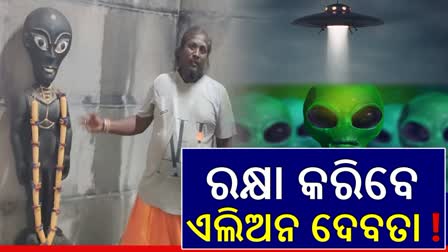 ମନ୍ଦିରରେ ପୂଜା ପାଉଛନ୍ତି ଏଲିଅନ ଦେବତା