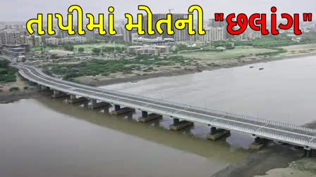 તાપી નદીમાં "મોતની છલાંગ"