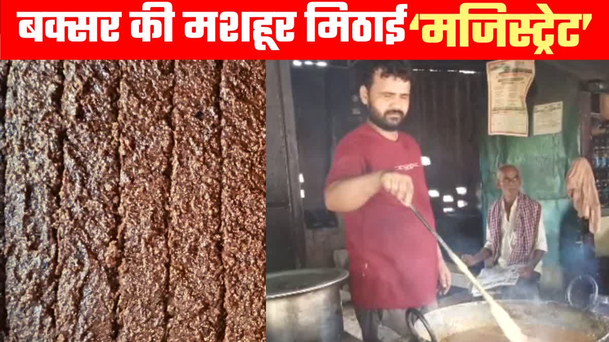 बक्सर की फेमस मजिस्ट्रेट मिठाई