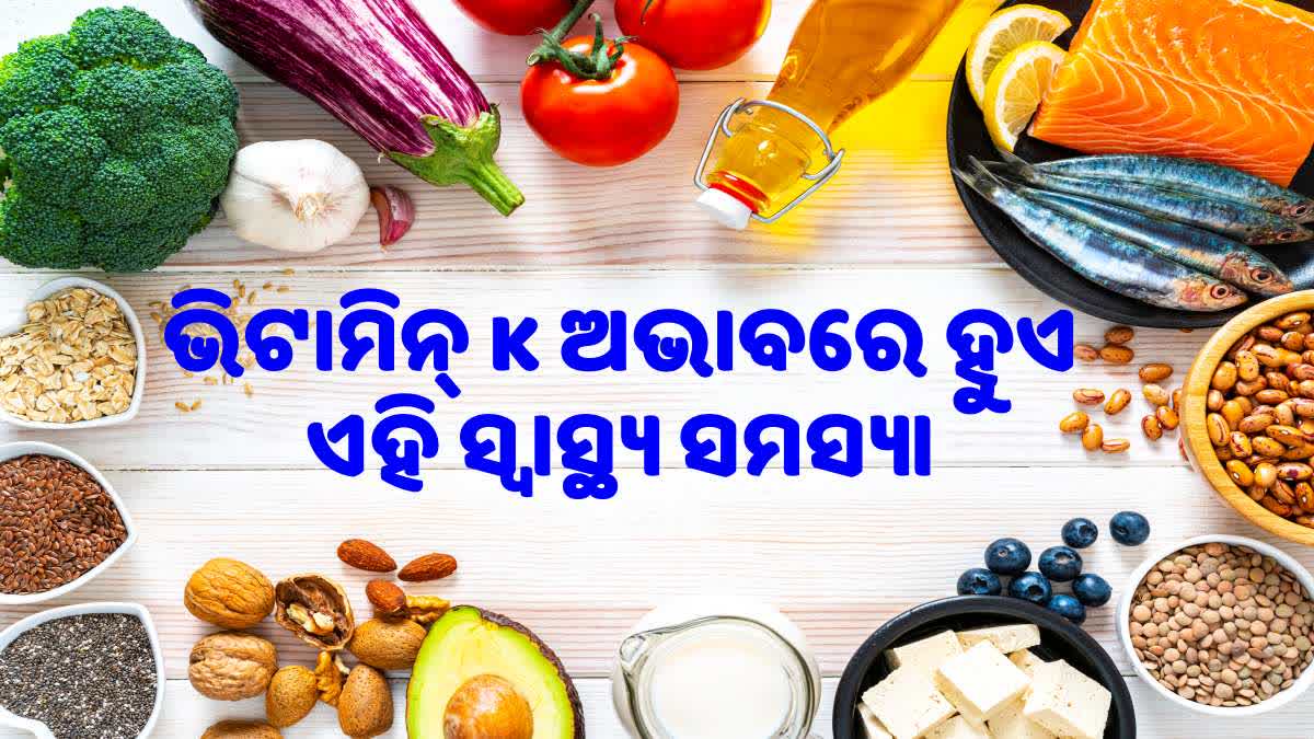 ଏହି ଭିଟାମିନ୍ ର ଅଭାବ ଥିଲେ ହୁଏ ରକ୍ତସ୍ରାବ ଜନିତ ସମସ୍ୟା, ଏହାର ଅଭାବକୁ କିପରି ଦୂର କରିବେ ଜାଣନ୍ତୁ