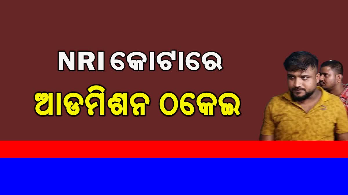 ଆଡମିଶନ ନାଁରେ ଠକେଇ କରି 2 ଗିରଫ