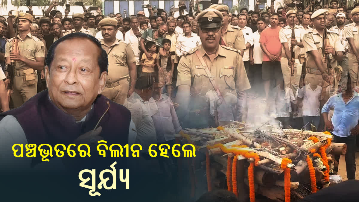 ପୈତୃକ ଗ୍ରାମରେ ଶେଷକୃତ୍ୟ ସମ୍ପନ୍ନ, ପୁଅ ବିପ୍ଳବ ପାତ୍ର ଦେଲେ ମୁଖାଗ୍ନୀ