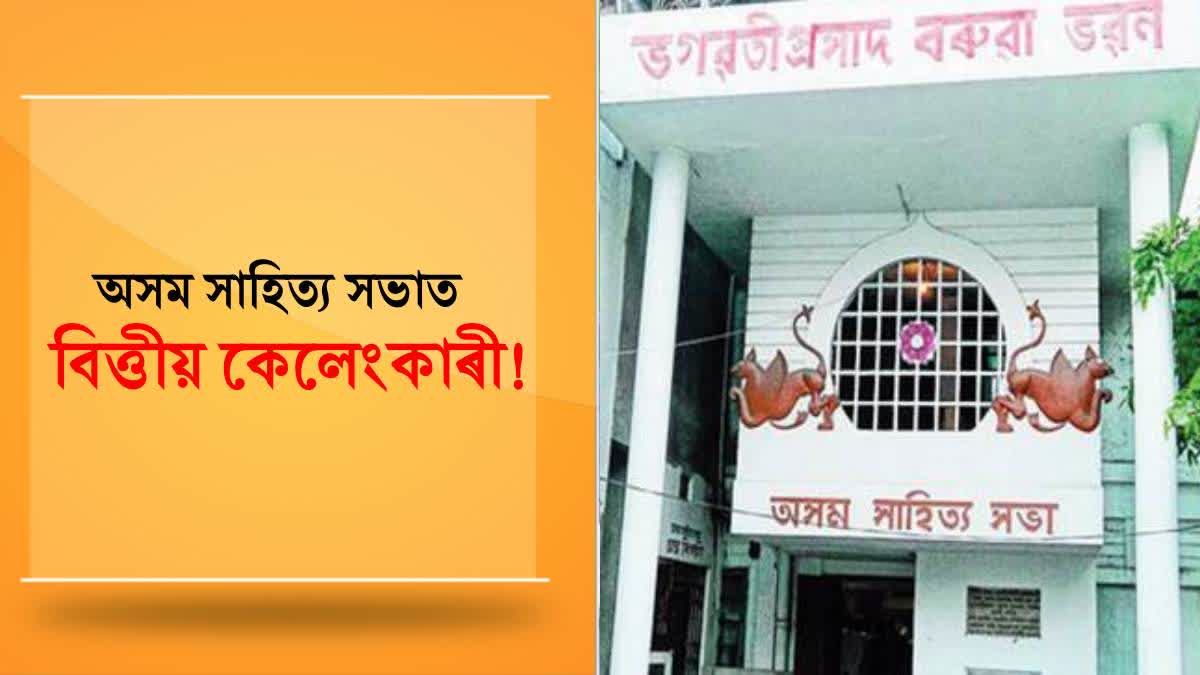 Financial scam at Assam Sahitya Sabha