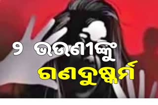 ୨ ଭଉଣୀ ଗଣଦୁଷ୍କର୍ମର ଶିକାର , ୧୦ ଗିରଫ