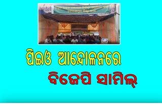 ପଞ୍ଚାୟତ ନିର୍ବାହୀ ଅଧିକାରୀ ସଂଘର ଆନ୍ଦୋଳନରେ ବିଜେପି ସାମିଲ୍