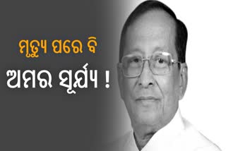 ସୂର୍ଯ୍ୟ ପାତ୍ରଙ୍କ ଚକ୍ଷୁଦାନ