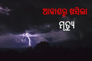 ରାଜ୍ୟରେ ବଜ୍ରାଘାତରେ ୧୦ ମୃତ