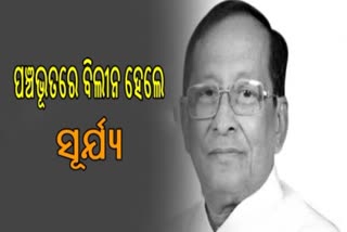 ପୈତୃକ ଗ୍ରାମରେ ଶେଷ ହେଲା ଶେଷକୃତ୍ୟ ସମ୍ପନ୍ନ, ମୁଖାଗ୍ନୀ ଦେଲେ ପୁଅ ବିପ୍ଳବ ଦାସ