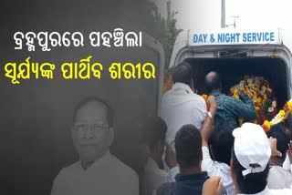 Body of Surya Narayan Patro reached at Berhampur