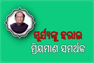 ଦିଗପହଣ୍ଡିରେ ସୂର୍ଯ୍ୟଙ୍କୁ ଶେଷ ଦର୍ଶନ କରିଲେ ସମର୍ଥକ