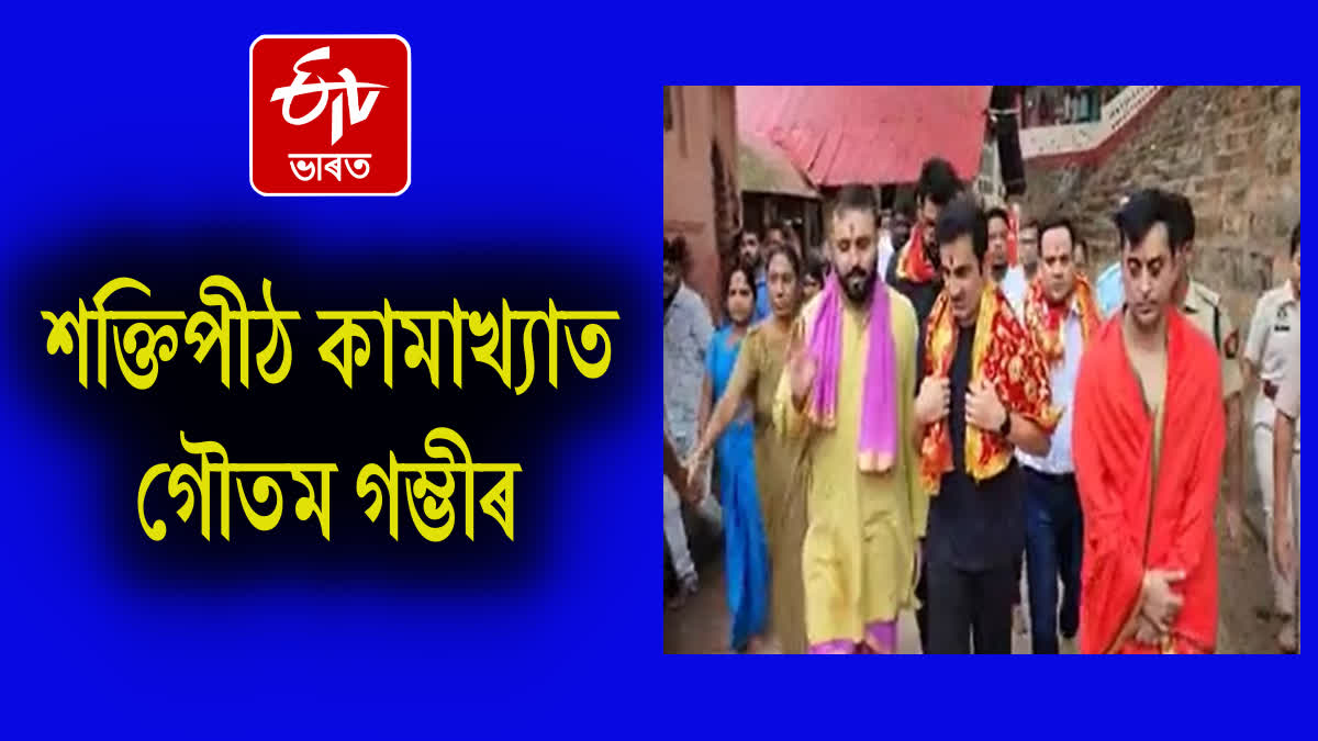 Head coach of Indian cricket team Gautam Gambhir visit Kamakhya Dham