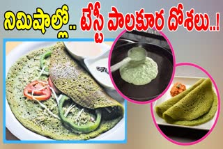 How to Make Palak Dosa Recipe