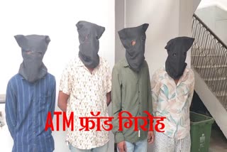 MAIHAR ATM FRAUD GANG ARRESTED