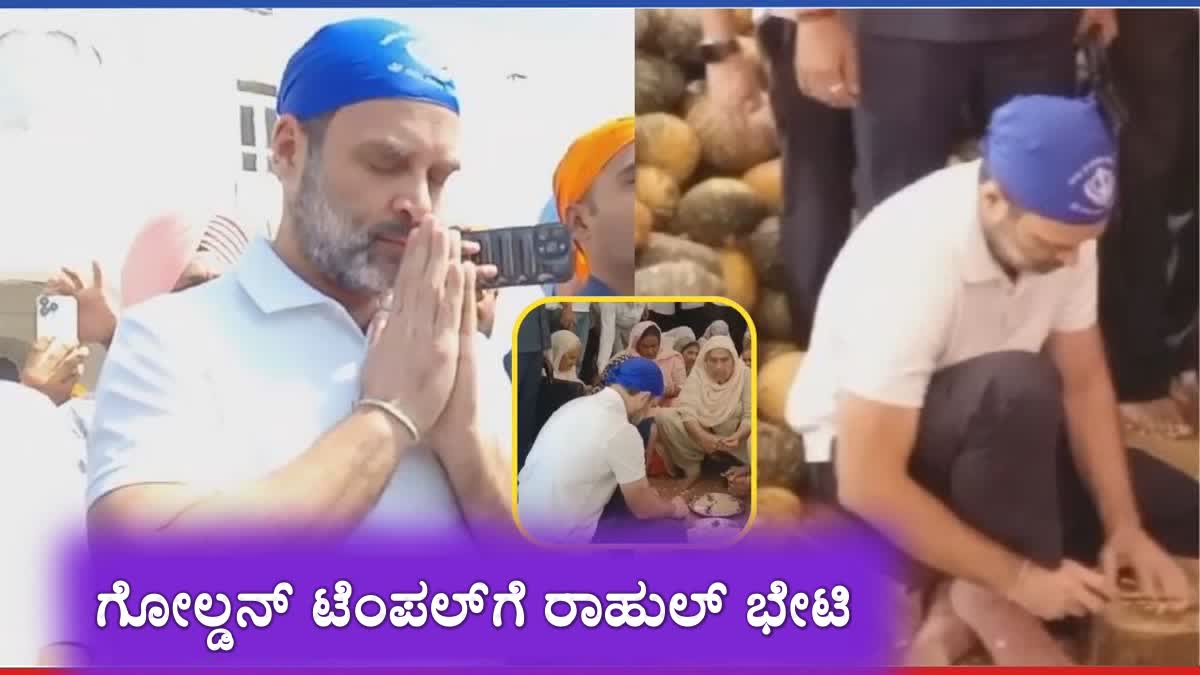 CONGRESS LEADER RAHUL GANDHI  RAHUL GANDHI VISIT SRI HARMANDIR SAHIB  SRI HARMANDIR SAHIB IN AMRITSAR  ಗೋಲ್ಡನ್ ಟೆಂಪಲ್​ಗೆ ಭೇಟಿ ನೀಡಿದ ರಾಹುಲ್  ಕರ ಸೇವೆಯಲ್ಲಿ ಭಾಗಿ  ಅಮೃತಸರದ ಗೋಲ್ಡನ್ ಟೆಂಪಲ್‌ನಲ್ಲಿ ವಿಶೇಷ ಪೂಜೆ  ಕಾಂಗ್ರೆಸ್ ಸಂಸದ ರಾಹುಲ್ ಗಾಂಧಿ  ಪಂಜಾಬ್​ನ ಅಮೃತಸರದಲ್ಲಿರುವ ಗೋಲ್ಡನ್ ಟೆಂಪಲ್  ಪಂಜಾಬ್‌ನಲ್ಲಿ ಆಮ್ ಆದ್ಮಿ ಪಕ್ಷ