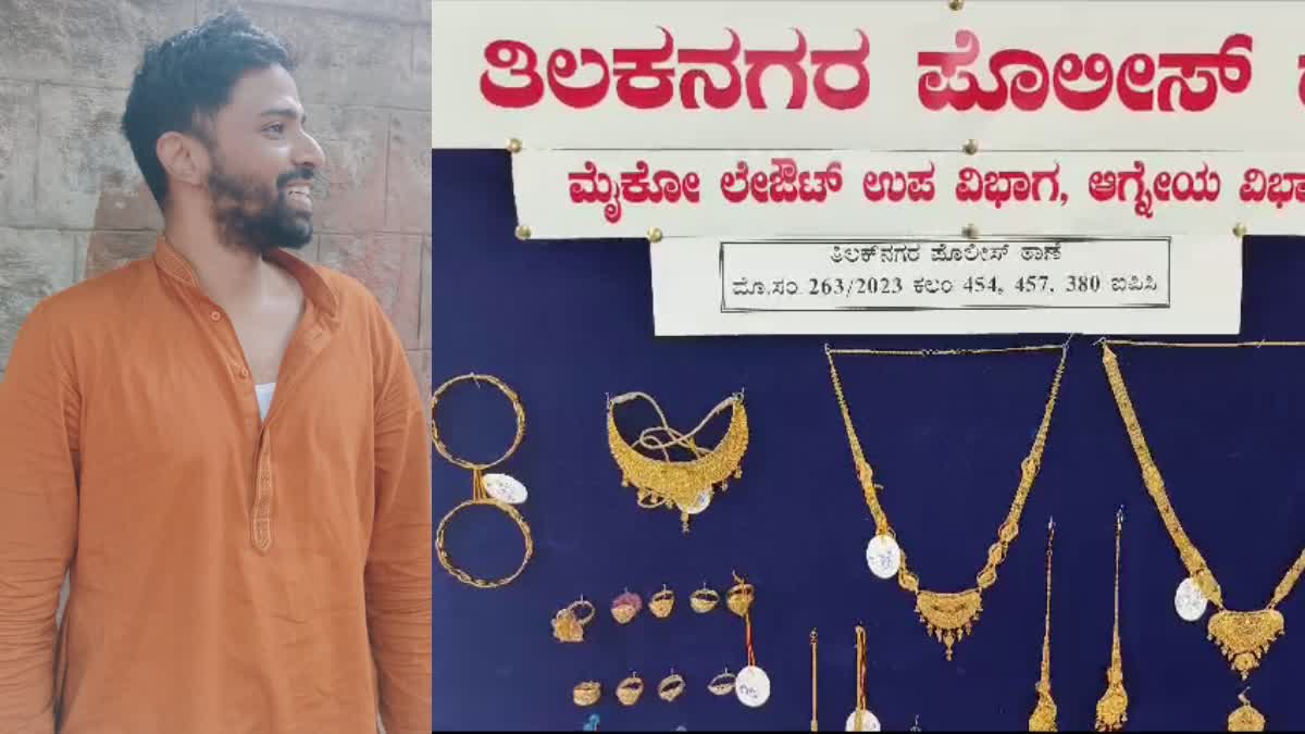 police arrested the thief  thief who had robbed a relative house  robbed a relative house in Bengaluru  ಮದುವೆಗೆ ತೆರಳಿದ್ದವರ ಮನೆಯಲ್ಲಿ ಕೈಚಳಕ  ಸಂಬಂಧಿಕರ ಮನೆ ದೋಚಿದ್ದ ಕಳ್ಳನ ಬಂಧನ  ಮನೆ ಕಳ್ಳತನ ಪ್ರಕರಣ  ಪೊಲೀಸರು ಆರೋಪಿಯನ್ನು ಸೆರೆ ಹಿಡಿದಿರುವ ಘಟನೆ  ನಕಲಿ ಕೀ ಬಳಸಿ ಸಂಬಂಧಿಕರ ಮನೆ  ಕೋಟ್ಯಾಂತರ ರೂಪಾಯಿ ಮೌಲ್ಯದ ಚಿನ್ನಾಭರಣ  ತಿಲಕ್ ನಗರ ಠಾಣಾ ಪೊಲೀಸರು  ಸಂಬಂಧಿಕರ ಮನೆಯಲ್ಲಿ ಕಳ್ಳತನ