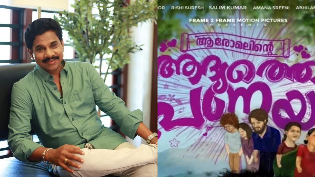 vinod kovoor  aromalinde adyathe pranayam  adyathe pranayam film  aromalinde adyathe pranayam controversy  Vinod Kovoor new film  Film Director Mubeen Rehoof  ആരോമലിന്‍റെ ആദ്യത്തെ പ്രണയം  ആരോമലിന്‍റെ ആദ്യത്തെ പ്രണയം വിവാദം  വിനോദ് കോവൂർ  വിനോദ് കോവൂർ പുതിയ ചിത്രം  സംവിധായകൻ മുബീൻ റൗഫ്