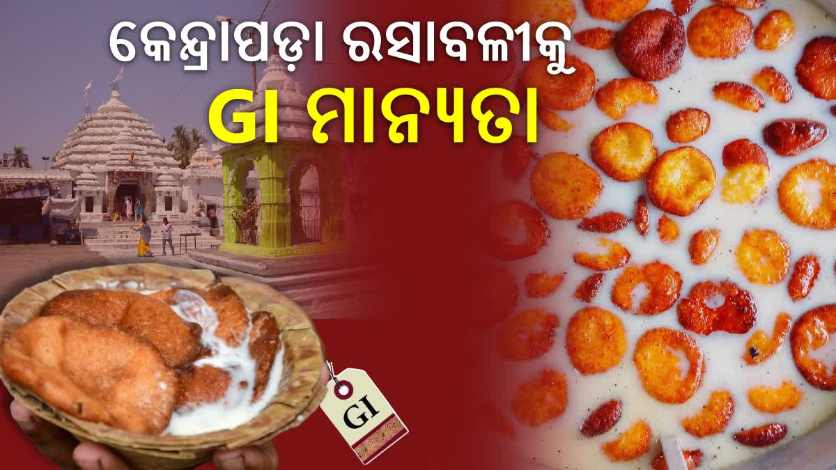 ପୂରଣ ହେଲା ଦୀର୍ଘବର୍ଷର ଦାବି, କେନ୍ଦ୍ରାପଡା ରସାବଳିକୁ GI ଟ୍ୟାଗ୍‌