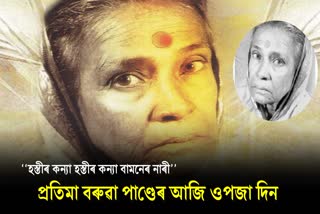 Pratima Barua Pandey Birth anniversary, Know about her education, career everything