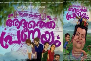 Aaromalinte Aadyathe Pranayam Director In HC  Negative Review on Aaromalinte Aadyathe Pranayam  Aaromalinte Aadyathe Pranayam  Aaromalinte Aadyathe Pranayam latest news  Negative Review Director In kerala HC  ആരോമലിന്‍റെ ആദ്യത്തെ പ്രണയം  ആരോമലിന്‍റെ ആദ്യത്തെ പ്രണയത്തിന് നെഗറ്റീവ് റിവ്യൂ  ആരോമലിന്‍റെ ആദ്യത്തെ പ്രണയം സംവിധായകൻ ഹൈക്കോടതിയിൽ  ഓൺലൈൻ റിവ്യൂ  ആരോമലിന്‍റെ ആദ്യത്തെ പ്രണയം പ്രമോഷൻ