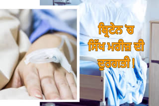 Sikh patient treated badly in British hospital