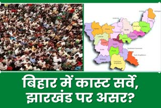 Know What will be impact of Bihar caste survey report on politics of Jharkhand