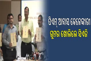 ପିଏମ୍‌ ଆବାସରେ କେଳେଙ୍କାରୀ ଧରିଲେ ସିଏଜି