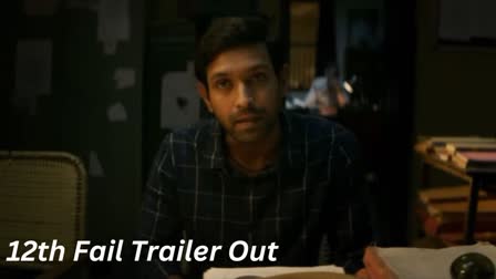 Actor Vikrant massey film 12 th fail trailer release Glimpse of the inspiring story of UPSC exam